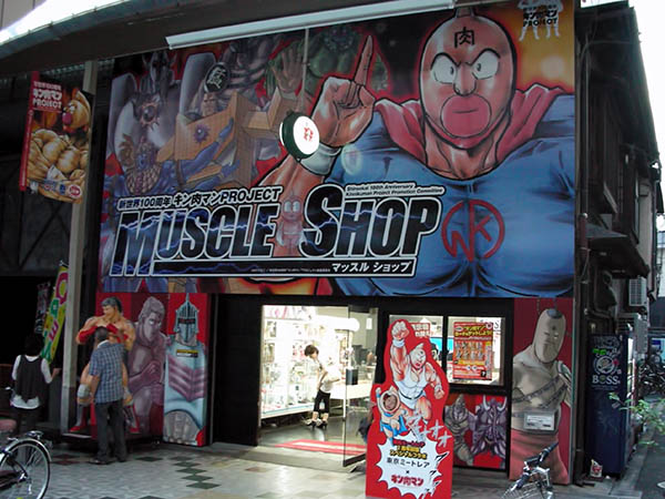 キン肉マン  Muscle Shop