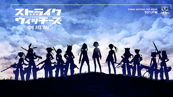 ストライクウィッチーズ劇場版
