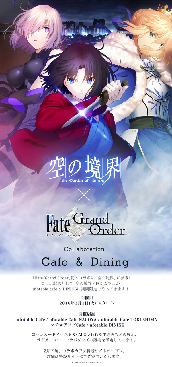 空の境界✕Fate/Grand Order コラボレーション Cafe & Dining