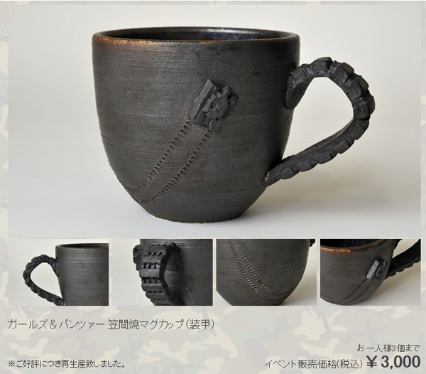 笠間焼マグカップ(装甲)