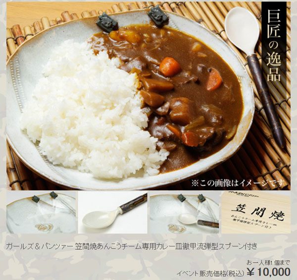 笠間焼あんこうチーム専用カレー皿徹甲流弾型スプーン付き