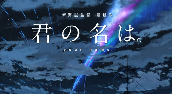 君の名は。