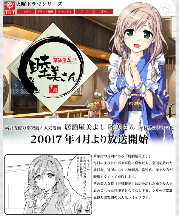 「居酒屋美よし 睦美さん」TVドラマ化