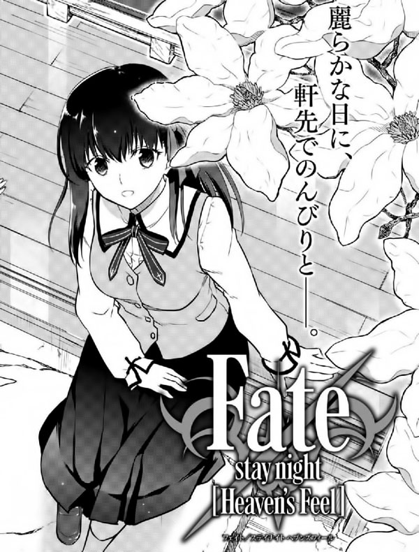Fate/stay night [Heaven’s Feel]第26話.....GJ！