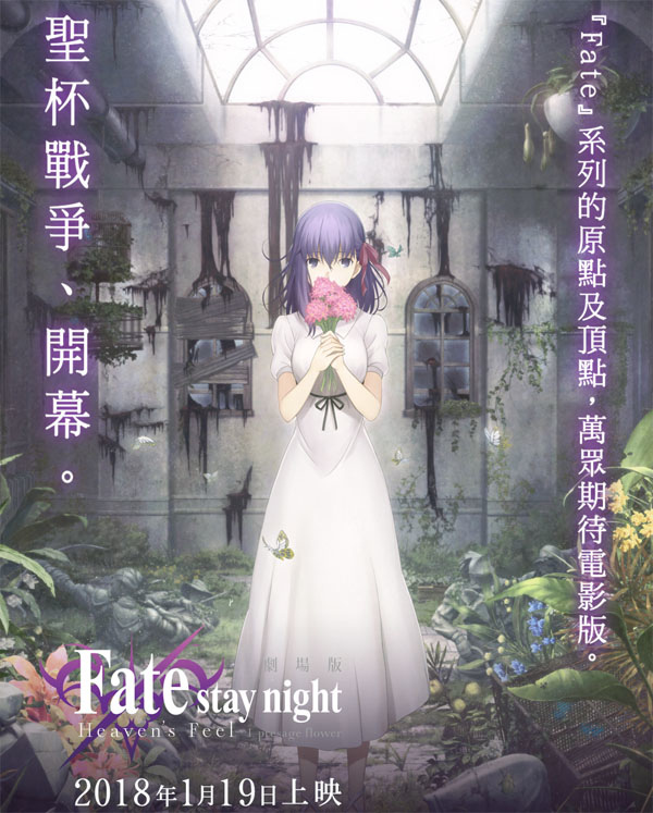 Fate/stay night [Heaven’s Feel] I.預示之花