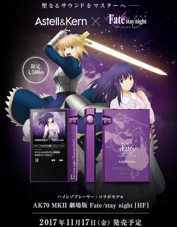 Astell&Kern × 劇場版「Fate/stay night [Heaven's Feel]」