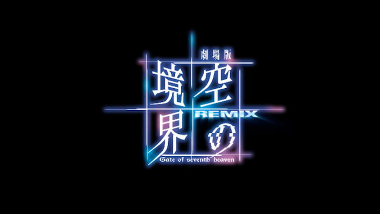 劇場版 空の境界Remix Gate of seventh heaven