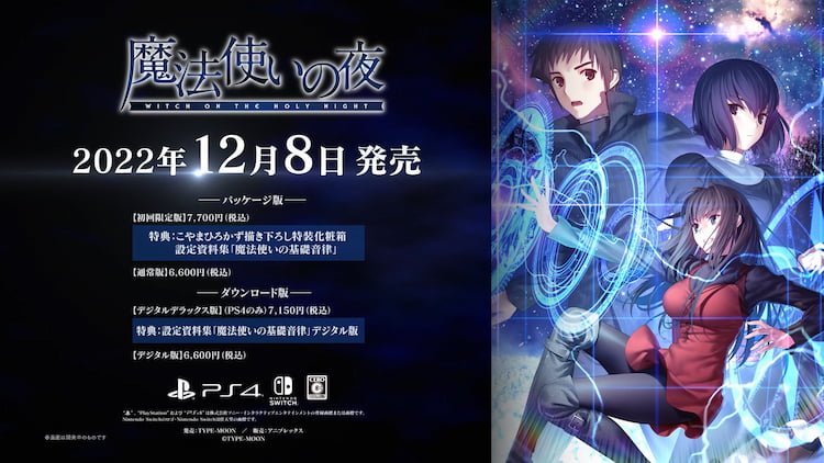 Switch與PS4全語音版「魔法使いの夜(魔法使之夜)」將於2022年12月8日發售| カレー補完計畫