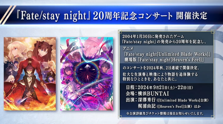 「Fate/stay night」20周年