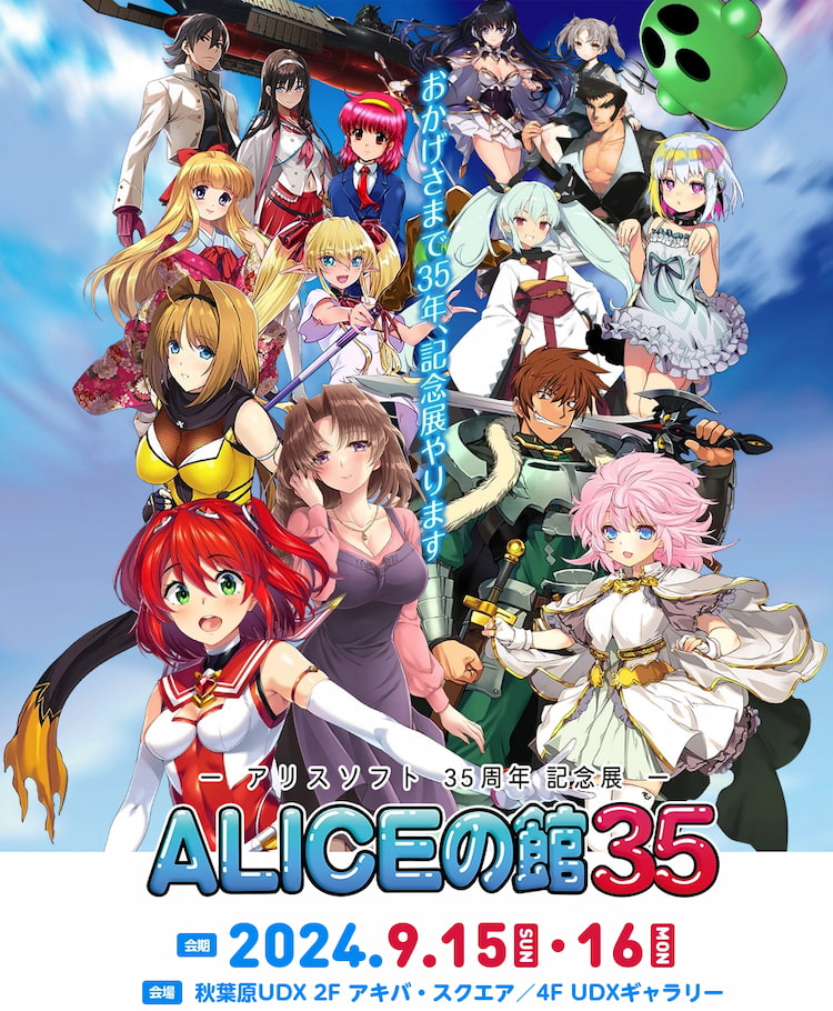 アリスソフト35周年記念展「ALICEの館35」