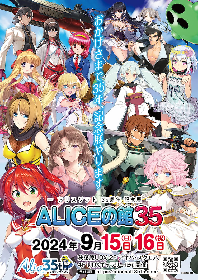 アリスソフト35周年記念展「ALICEの館35」