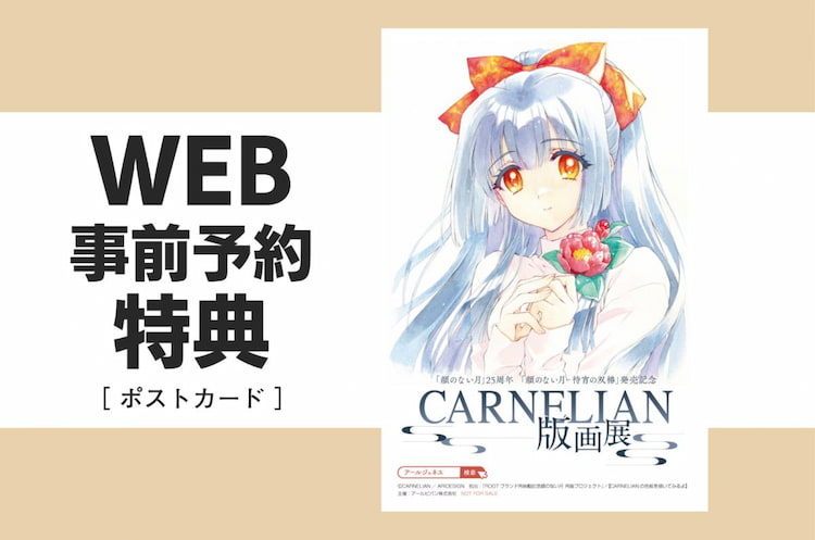 顔のない月25周年 顔のない月-待宵の双椿発売記念 CARNELIAN 版画展