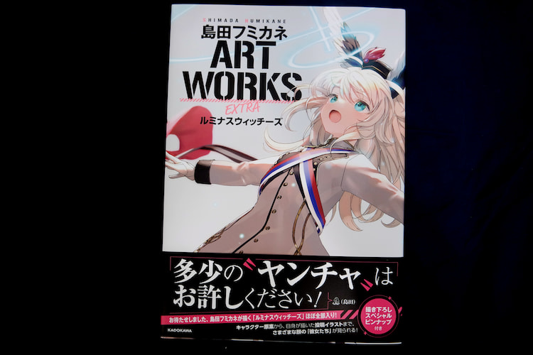 島田フミカネ ART WORKS EXTRA ルミナスウィッチーズ