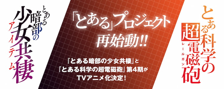 とある科学の超電磁砲TVアニメ第4期制作決定