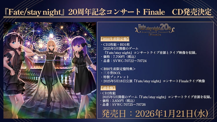 Fate/stay night 20周年記念コンサート Finale CD