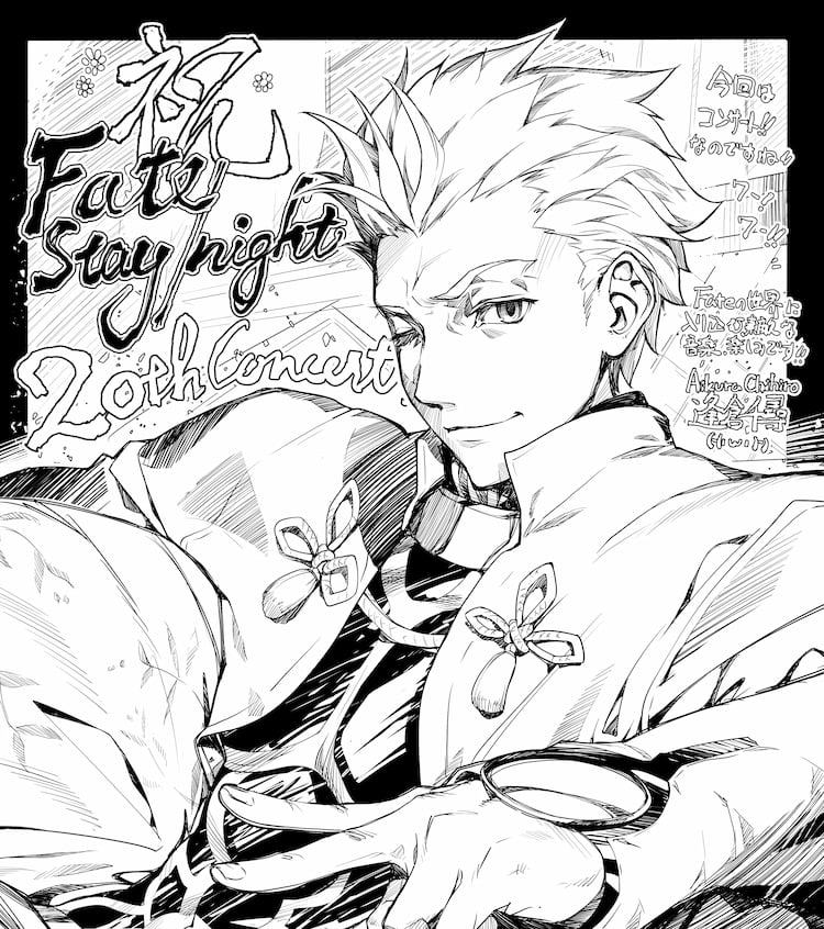 Fate/stay night 20周年記念コンサート Finale 逢倉千尋
