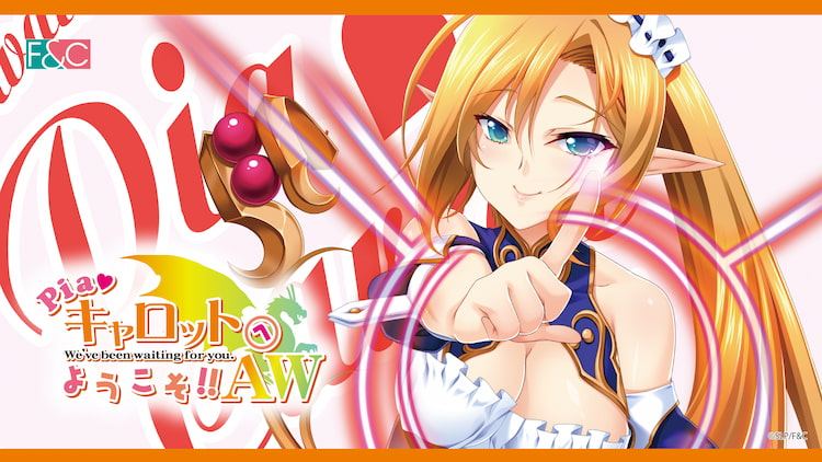 Piaキャロットへようこそ！！AW