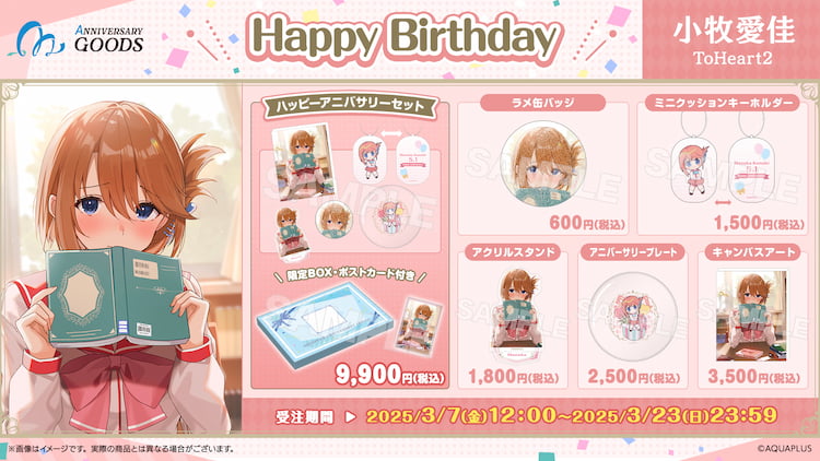 ToHeart2(トゥハート2), AQUAPLUSアニバーサリーグッズ