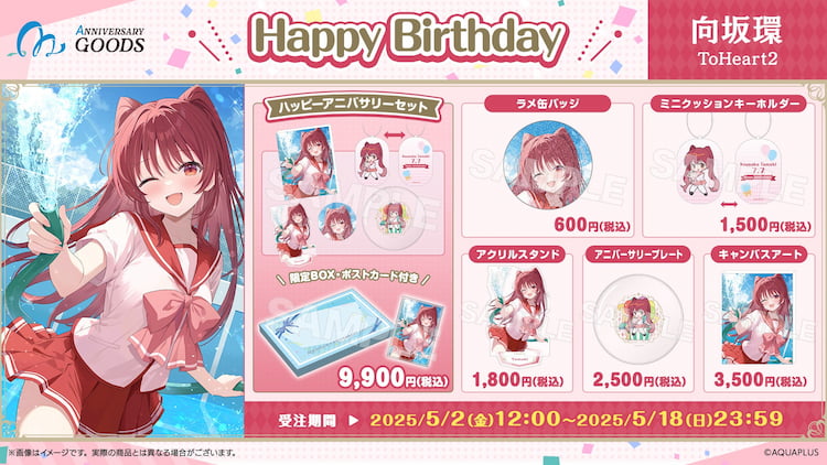 ToHeart2(トゥハート2), AQUAPLUSアニバーサリーグッズ