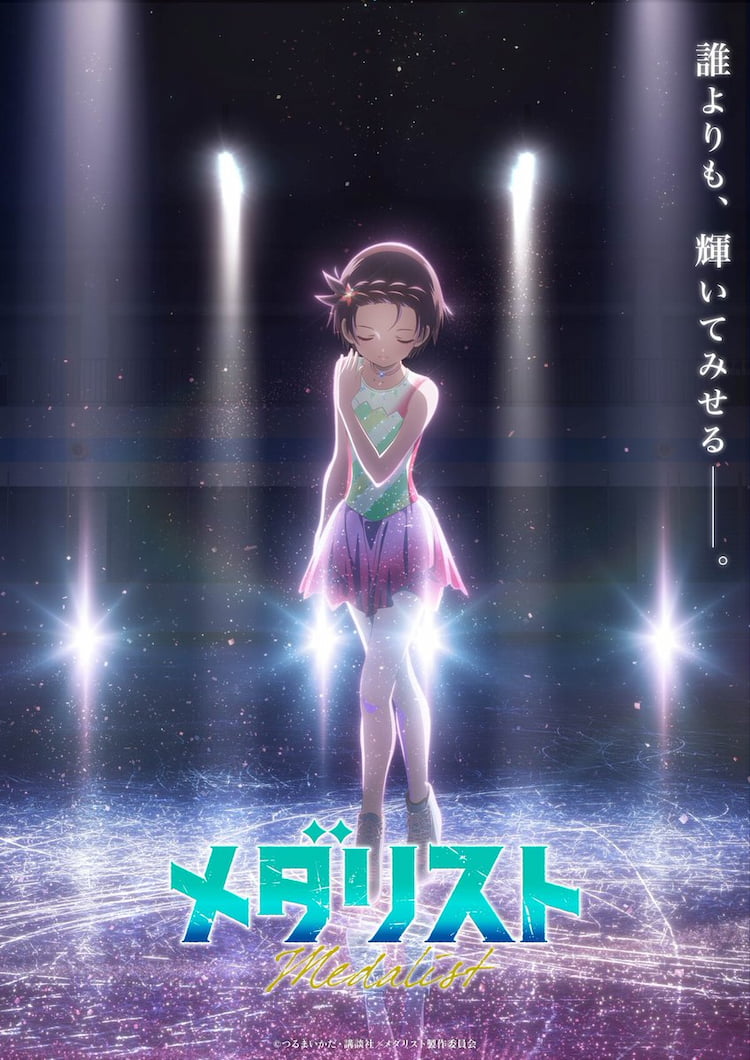 TVアニメ メダリスト 第2期