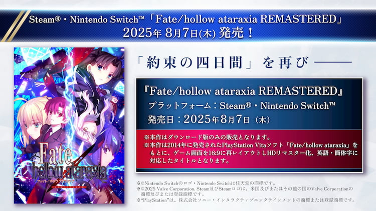 Fate/hollow ataraxia REMASTERED 8月7日発売決定！