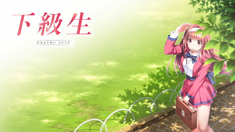 elf 下級生リメイク