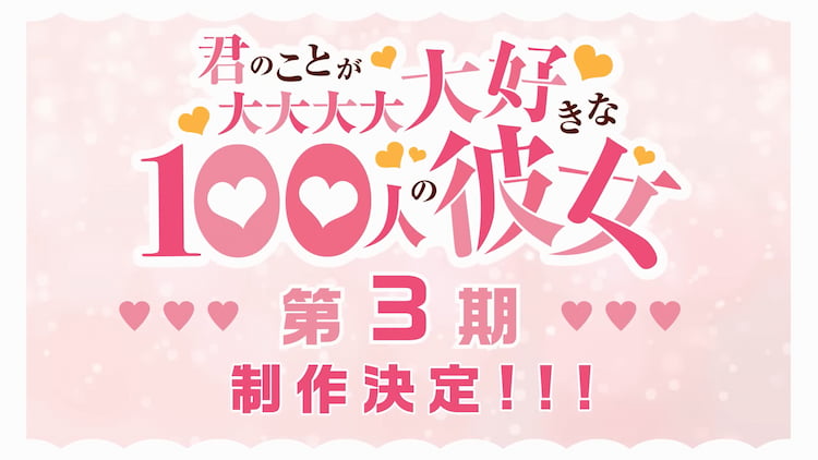 君のことが大大大大大好きな100人の彼女第3期