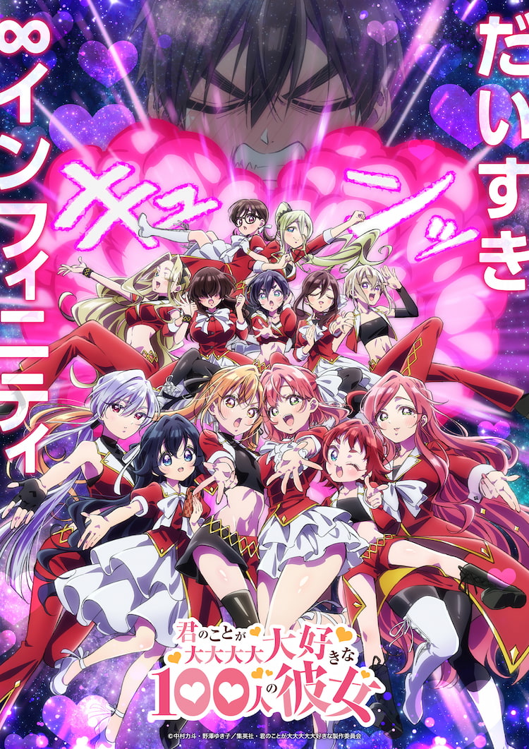 君のことが大大大大大好きな100人の彼女第3期