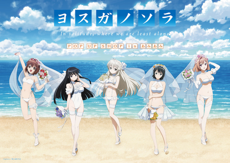 "ヨスガノソラ"アニメ化15周年 POP UP SHOP