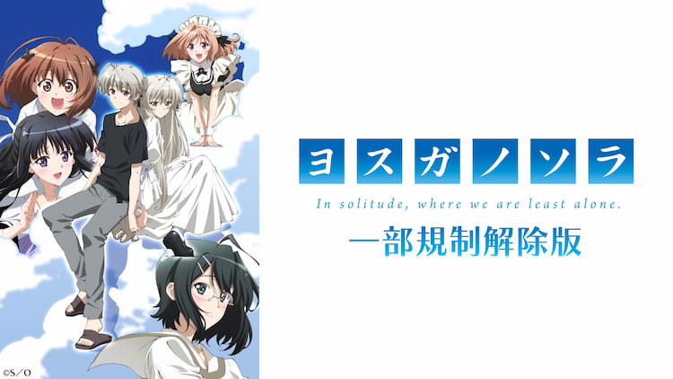 "ヨスガノソラ"アニメ化15周年 配信スタート