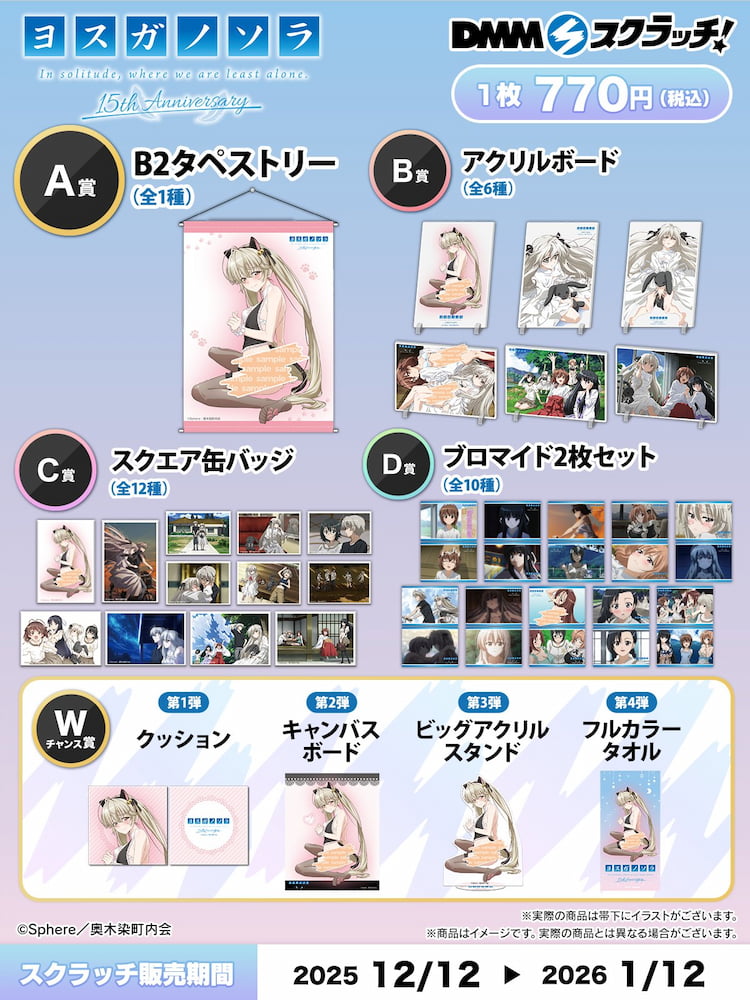 "ヨスガノソラ"アニメ化15周年 DMMスクラッチ