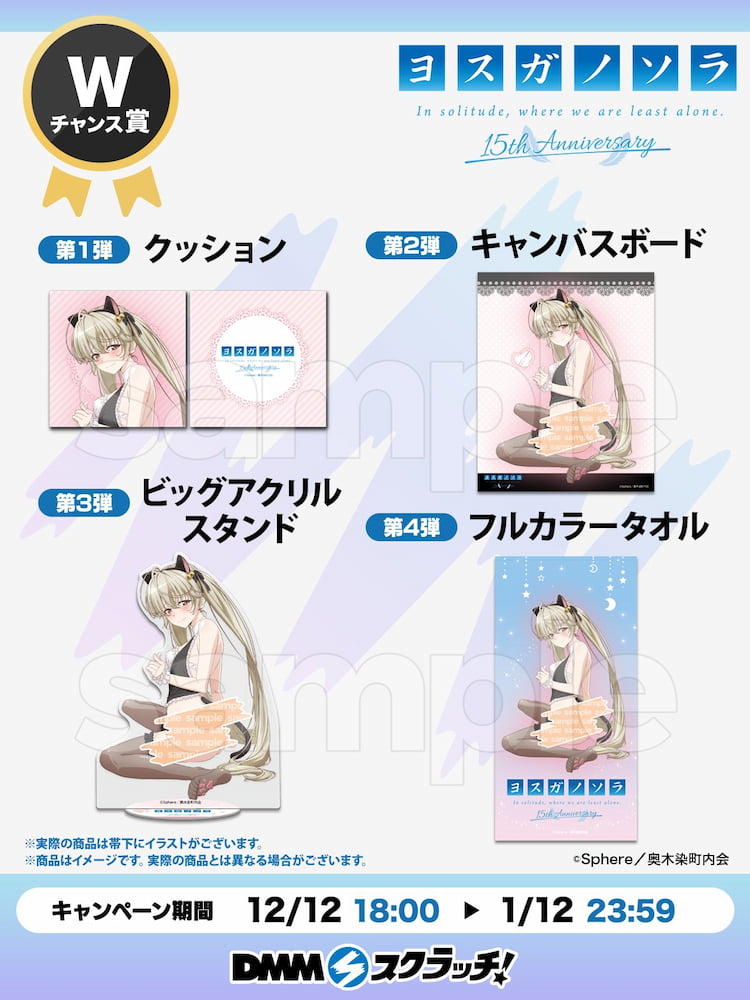 "ヨスガノソラ"アニメ化15周年 DMMスクラッチ