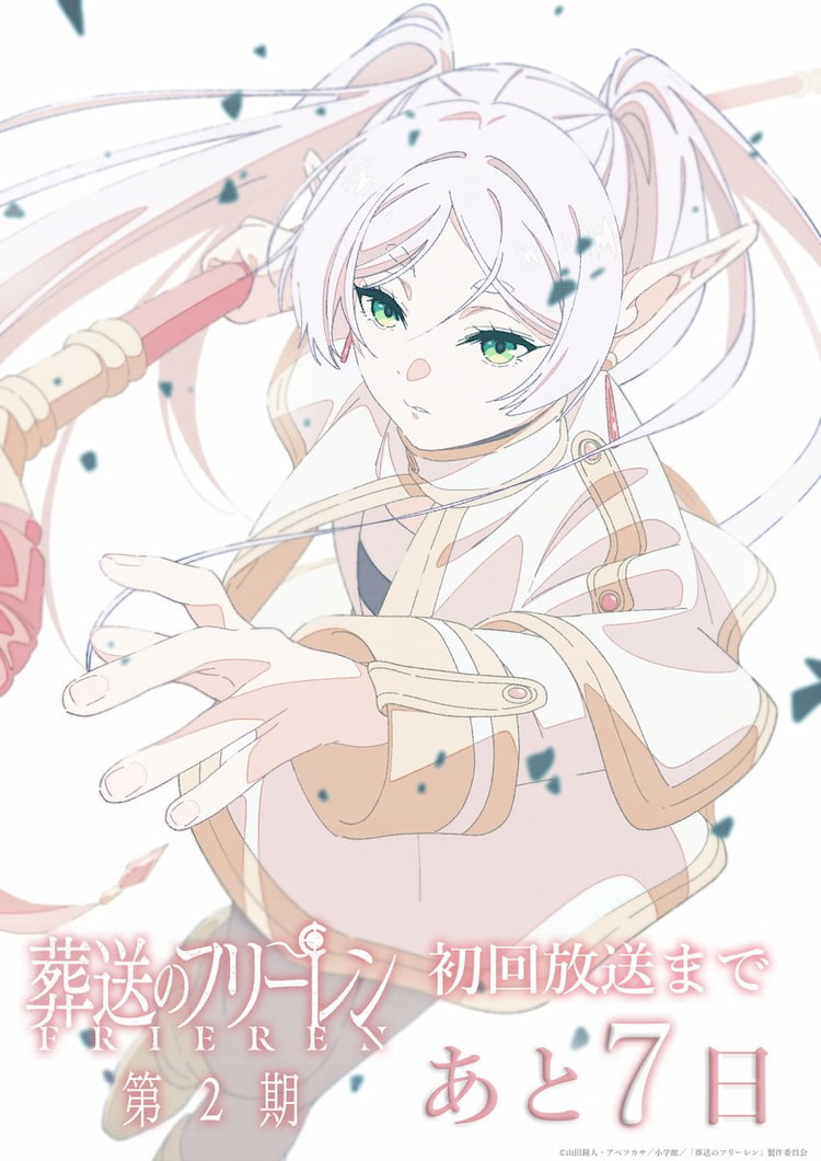 葬送のフリーレン,高瀬丸