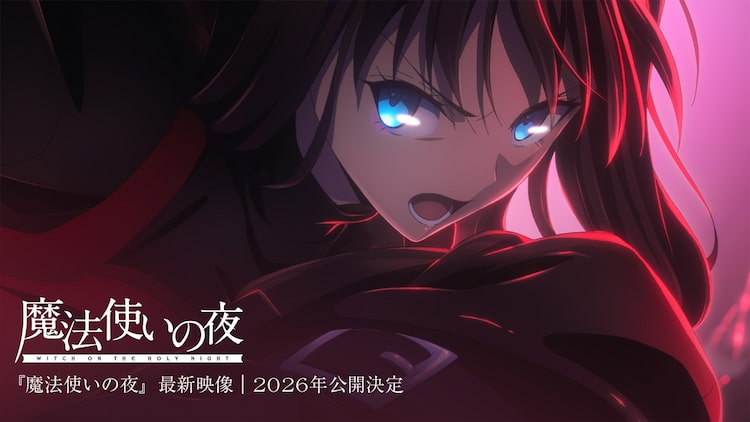 劇場版「魔法使いの夜(魔法使之夜)」