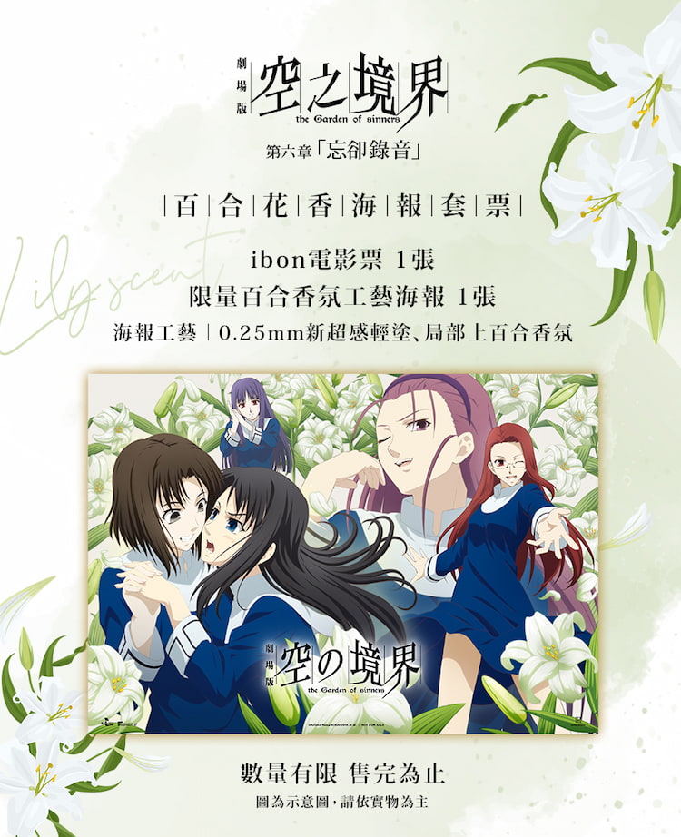 百合花香海報套票特典, 限量百合香氛工藝海報