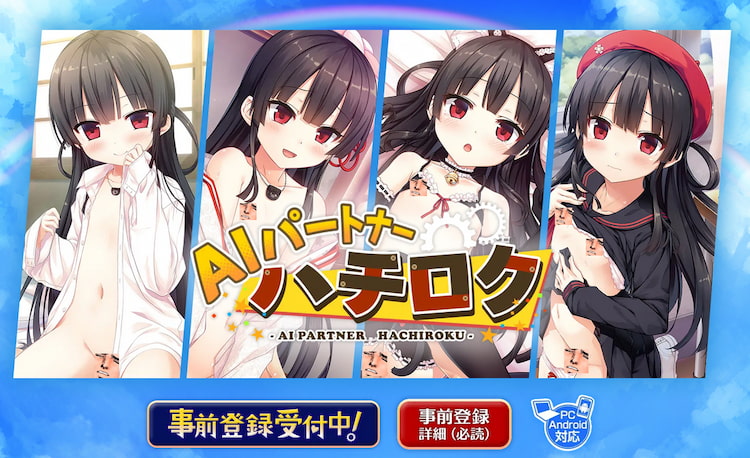 AIパートナー ハチロク(AI伴侶86)
