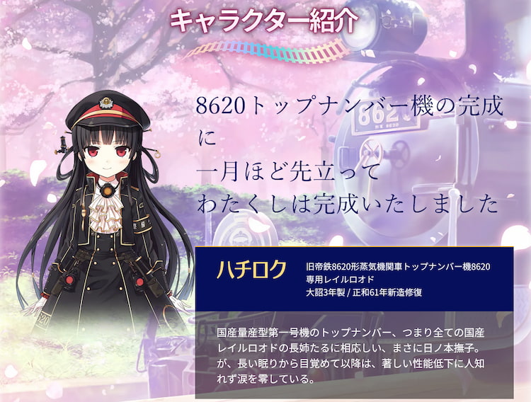 まいてつ(愛上火車), ハチロク(86)