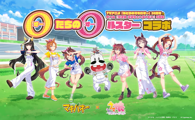 みどりのマキバオー × ウマ娘 