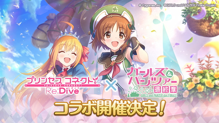 「プリンセスコネクト！Re:Dive」×「ガールズ＆パンツァー」コラボ開催決定！