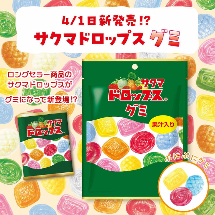 サクマ製菓: サクマドロップスのグミが登場