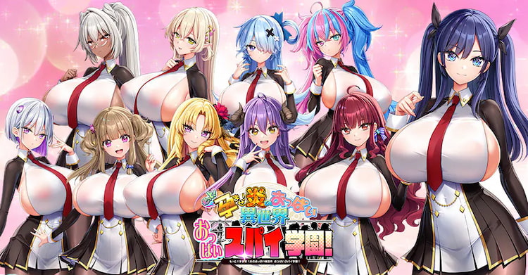 もっと！孕ませ！炎のおっぱい異世界 おっぱいスパイ学園！
