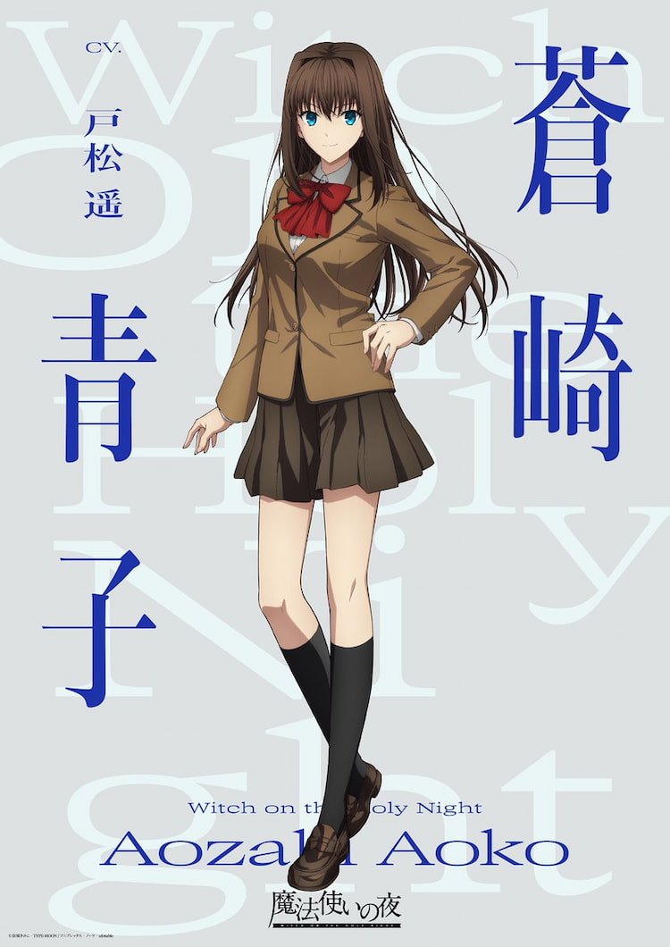 魔法使いの夜 キャラクタービジュアル 蒼崎青子(CV.戸松遥)