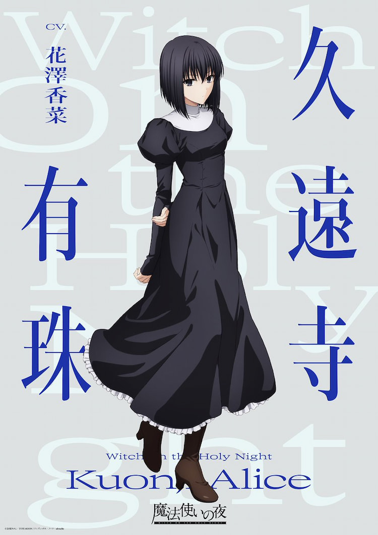 魔法使いの夜 キャラクタービジュアル 蒼崎青子(CV.戸松遥)