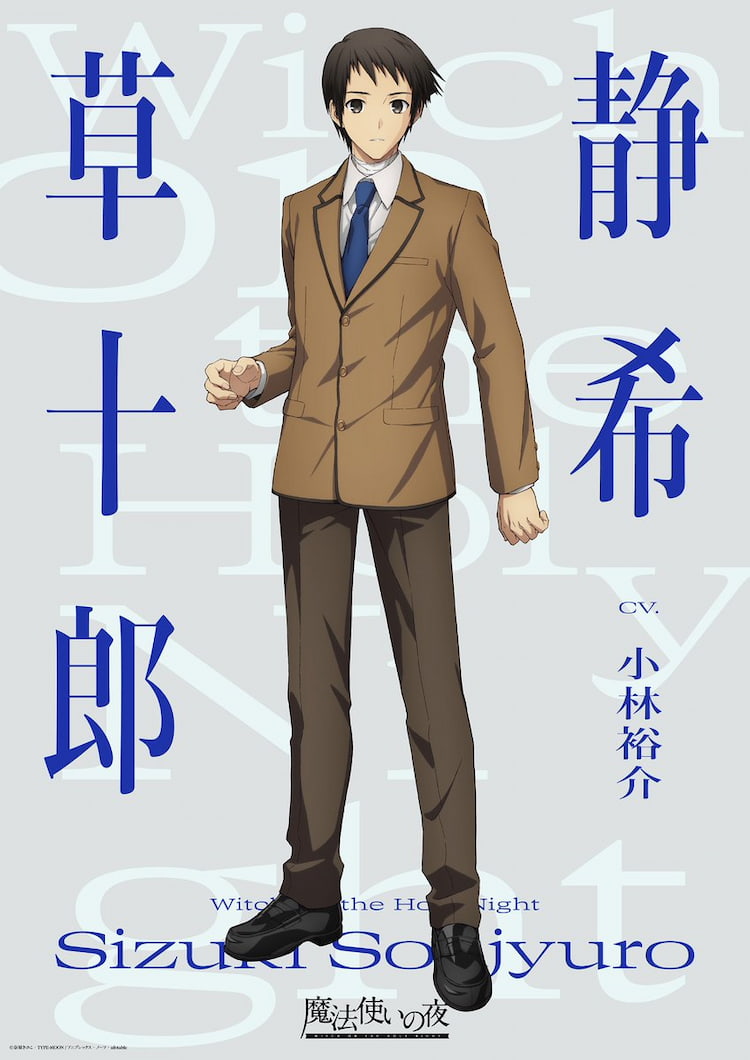魔法使いの夜 キャラクタービジュアル 静希草十郎(CV.小林裕介)