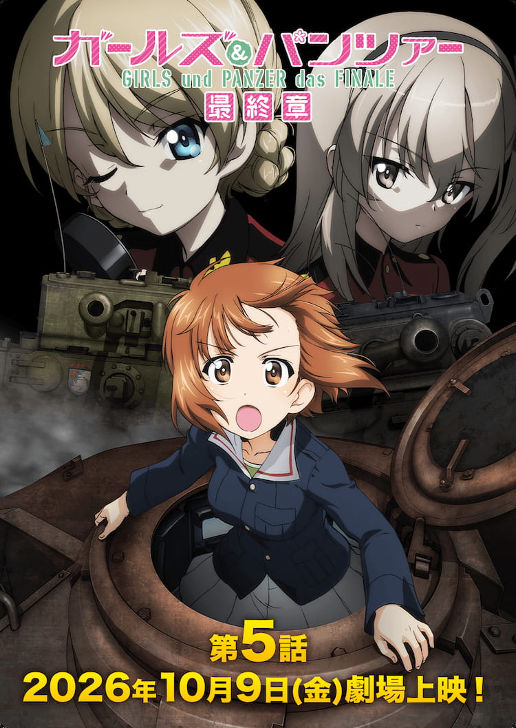 『ガールズ＆パンツァー 最終章』第5話