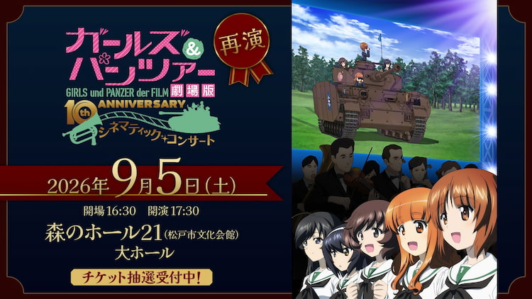 ガールズ&パンツァー 劇場版 10th Anniversary シネマティック・コンサート