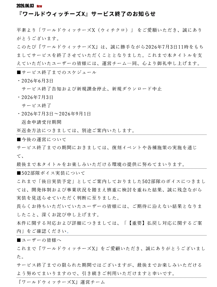 『ワールドウィッチーズX』サービス終了のお知らせ
