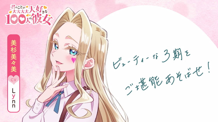 Lynn 君のことが大大大大大好きな100人の彼女