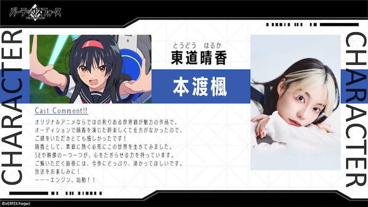 東道晴香, バーテックスフォース VERTEXFORCE