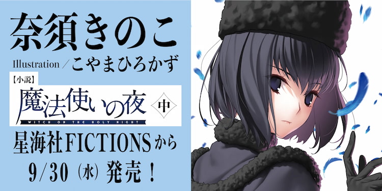 小說 魔法使いの夜 中, 星海社FICTIONS